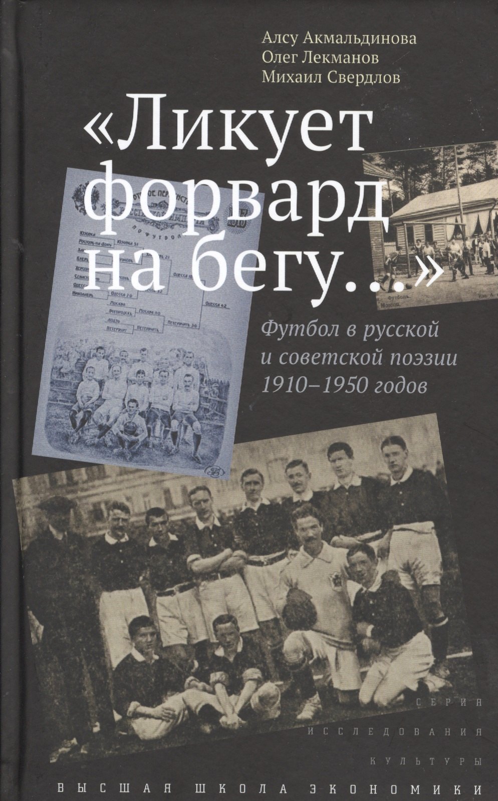 

"Ликует форвард на бегу...". Футбол в русской и советской поэзии 1910-1950 годов