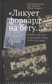 "Ликует форвард на бегу...". Футбол в русской и советской поэзии 1910-1950 годов - 0