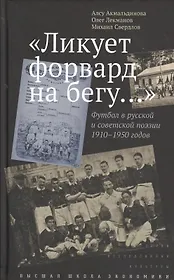 "Ликует форвард на бегу...". Футбол в русской и советской поэзии 1910-1950 годов