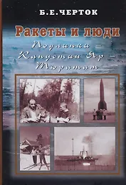 Ракеты и люди. Т.2. Подлипки - Капустин Яр - Тюратам