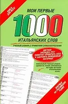 Мои первые 1000 итальянских слов (закладка)