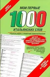 Мои первые 1000 итальянских слов (закладка)