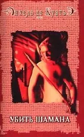 Убить шамана. Шестая печать. Кн.6