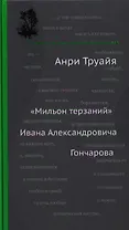 "Мильон терзаний" Ивана Александровича Гончарова