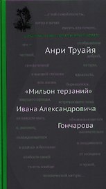"Мильон терзаний" Ивана Александровича Гончарова