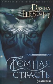 Темная страсть