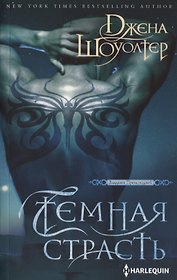 Темная страсть