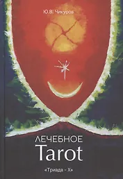 Лечебное Tarot. Практическое руководство