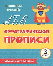 Орфографические прописи. Развивающие задания: 3 класс