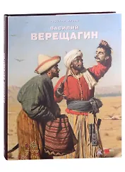 Василий Верещагин