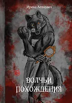 Волчьи похождения