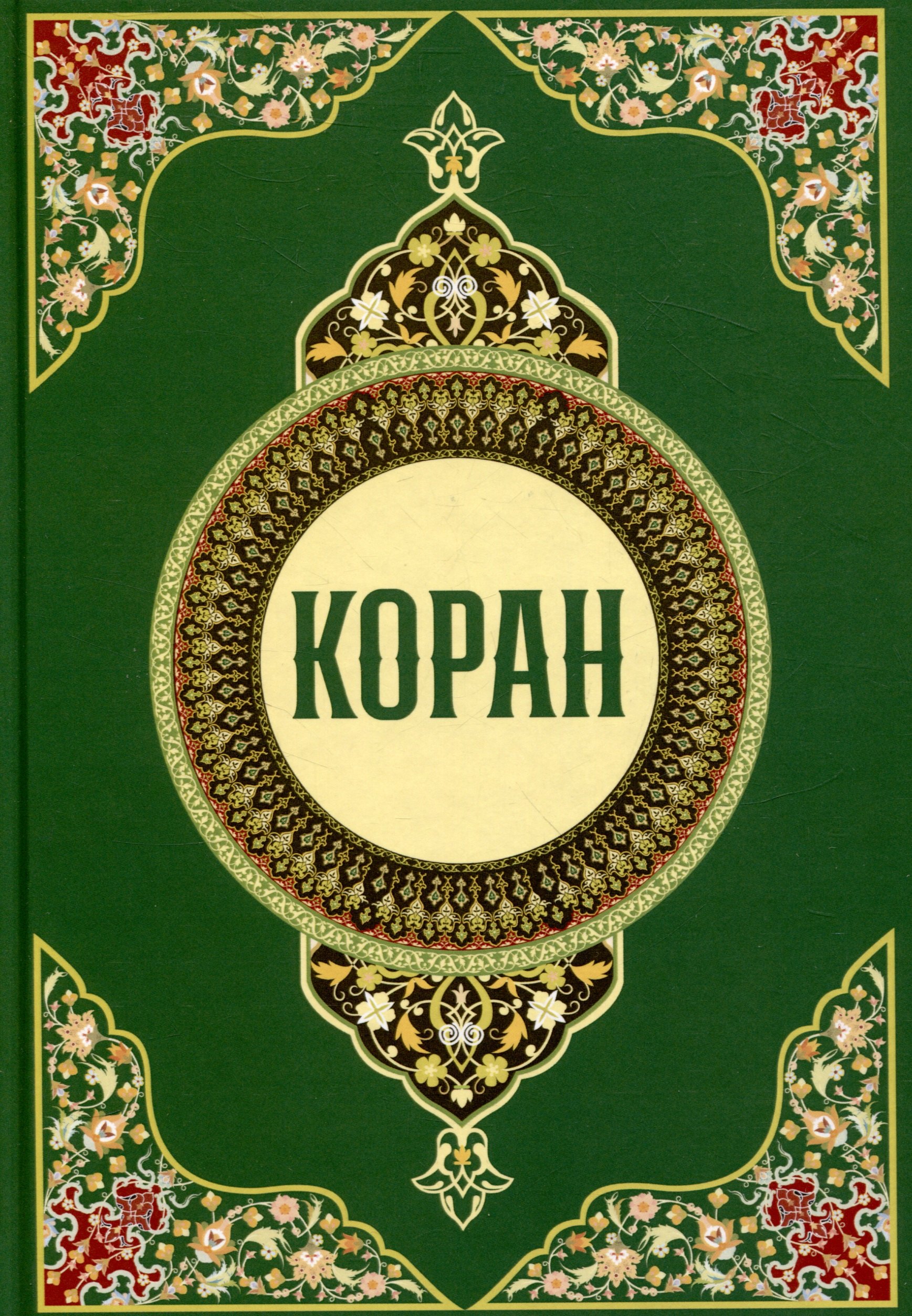 

Коран
