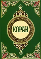 Коран