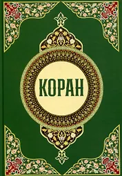 Коран