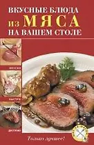 Вкусные блюда из мяса на вашем столе.