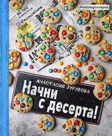 Начни с десерта!