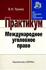 Международное уголовное право: Практикум