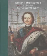 Сказка о царе Петре 1 и столице Санкт-Петербурге (Маркина)