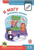 Я могу рисовать линии! Мелкая моторика и работа с карандашом 2-3г. (+42 накл.) - 0