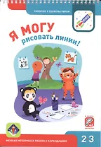 Я могу рисовать линии! Мелкая моторика и работа с карандашом 2-3г. (+42 накл.)