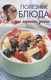 Полезные блюда для хорошего зрения