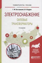 Электроснабжение. Силовые трансформаторы. Учебное пособие для академического бакалавриата