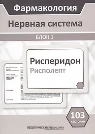Фармакология. Нервная система. Блок 1 (103 карточки) Учебное пособие