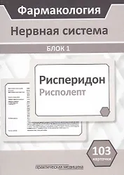 Фармакология. Нервная система. Блок 1 (103 карточки) Учебное пособие