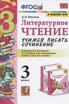 Литературное чтение. Учимся писать сочинение. 3 класс. К учебнику Л.Ф. Климановой, В.Г. Горецкого и др. "Литературное чтение. 3 класс. В 2-х частях" (М.: Просвещение)