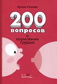 Двести вопросов о кормлении грудью - 0