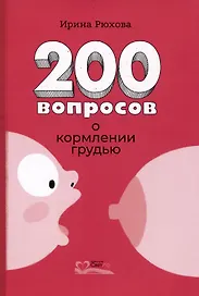Двести вопросов о кормлении грудью
