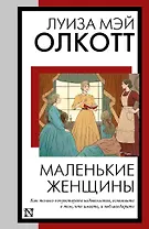 Маленькие женщины: роман