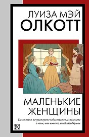 Маленькие женщины: роман