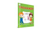 Математический тренажер. Счет до 10 - 1