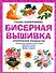 Бисерная вышивка: Практическое руководство - 0