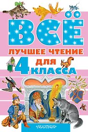 Всё лучшее чтение для 4 класса