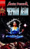 Черная Леди