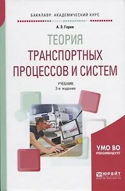 Теория транспортных процессов и систем. Учебник