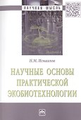 Научные основы практической экобиотехнологии. Монография - 0