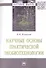 Научные основы практической экобиотехнологии. Монография - 0