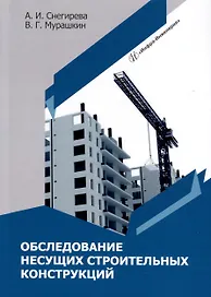 Обследование несущих строительных конструкций