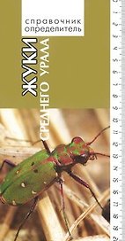Жуки среднего Урала / (Справочник-определитель). Горбунов П. (Сократ)