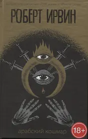 Арабский кошмар: роман