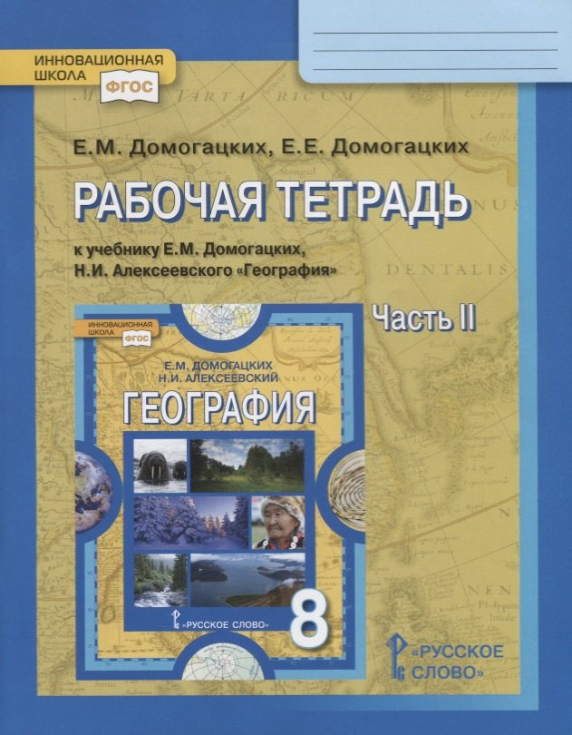 

Рабочая тетрадь к учебнику Е.М. Домогацких, Н.И. Алексеевского "География" для 8 класса в 2 ч. Часть 2