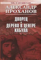 Дворец. Дерево в центре Кабула