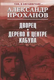 Дворец. Дерево в центре Кабула