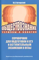 Обществознание: термины и понятия