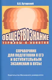 Обществознание: термины и понятия
