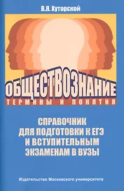 Обществознание: термины и понятия