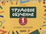 Трудовое обучение. 1 класс. Альбом заданий